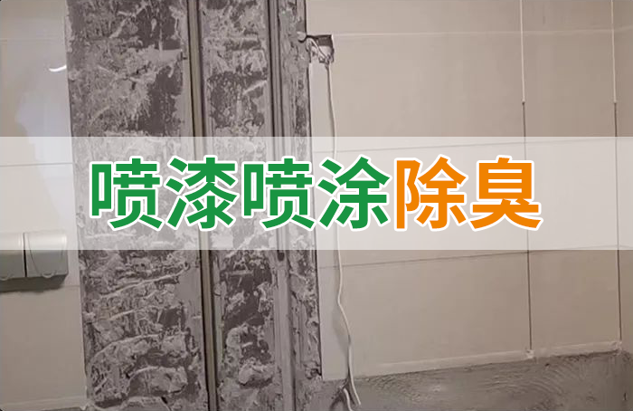 裝修防銹漆進(jìn)入到水管中異味大，影響用水！除臭劑能解決異味嗎？