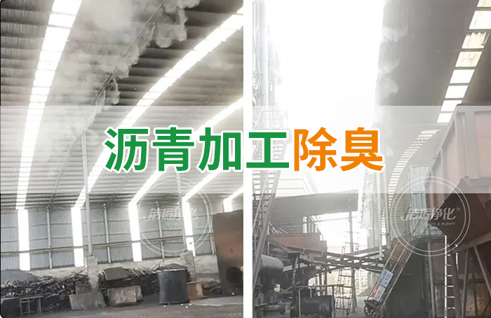 瀝青煙氣異味，用Dejing的凈?除臭劑解決，安全健康、綠色環(huán)保！