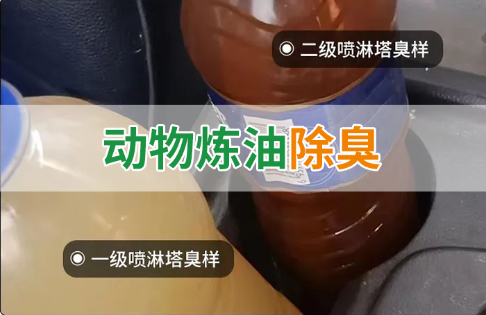 炸豬油廠廢氣量大、異味重！快用除臭劑，提高噴淋塔處理效率！