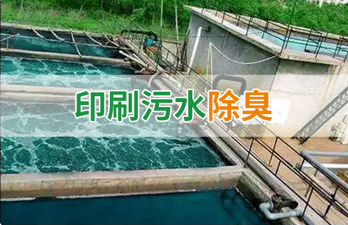 造紙廠印刷、水性油墨廢水，用Dejing的凈?除臭劑脫色、除臭，效果明顯！