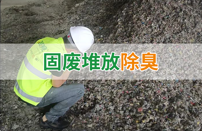 大型固廢處理廠：如何使用除臭劑、搭配現(xiàn)有設(shè)備，除臭效果更好？