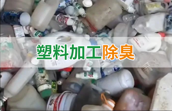 聚乙烯廢料加工，殘留的牛奶味、香精味，能否使用除臭劑解決？