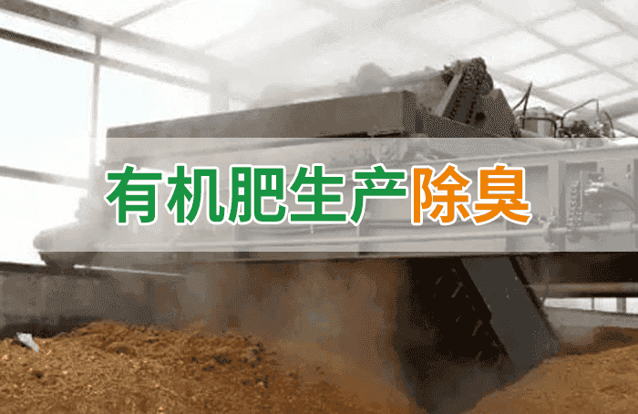 有機肥料生產(chǎn)臭味擾民，潔匠“揮刀”除臭效果更顯著！