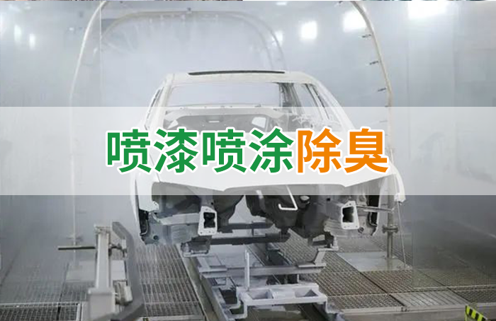 涂裝生產(chǎn)，面對污染難題如何選擇除臭方案？