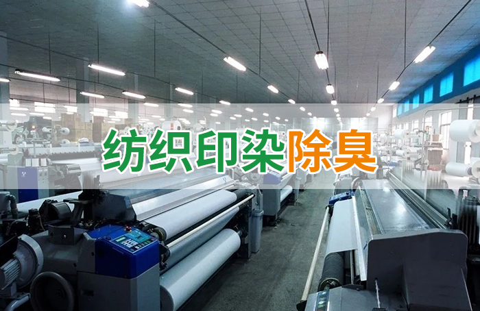 棉與化纖印染工業(yè)的污染物來源、異味解決方案