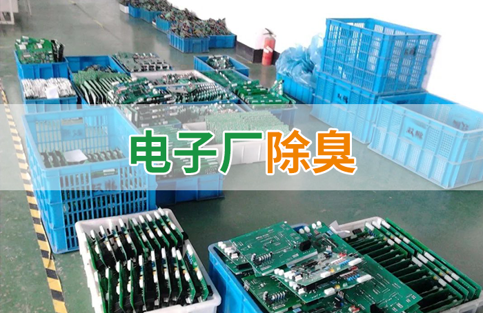 電子工業(yè)廢氣VOCs污染如何治理？的凈-異味控制劑還原綠色健康呼吸！