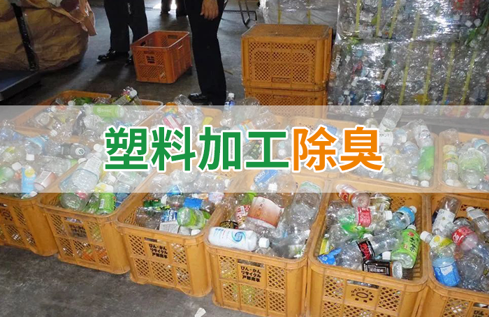 再生塑料造粒生產(chǎn)如何除臭？Dejing的凈除臭劑一站式解決方案！