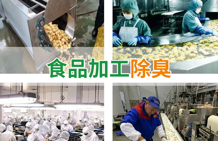 食品廠異味用Dejing的凈除臭劑，關(guān)乎飲食安全，治理需求大！