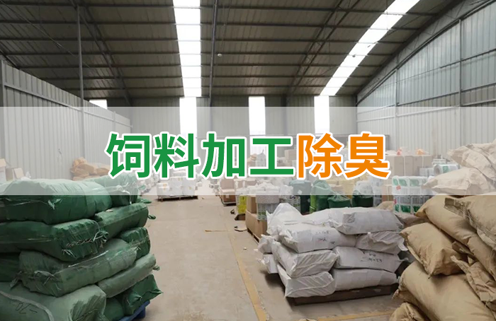 飼料廠車間腥臭味擾民，就用Dejing的凈飼料廠專用除臭劑