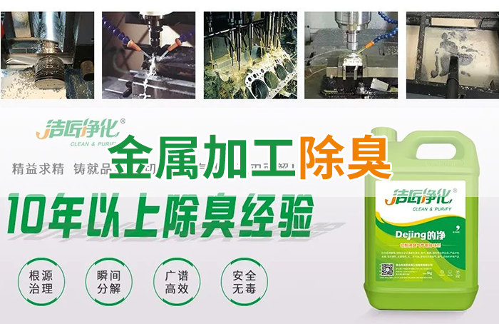 Dejing的凈?切削液除臭劑，讓車間呼吸環(huán)境更健康！