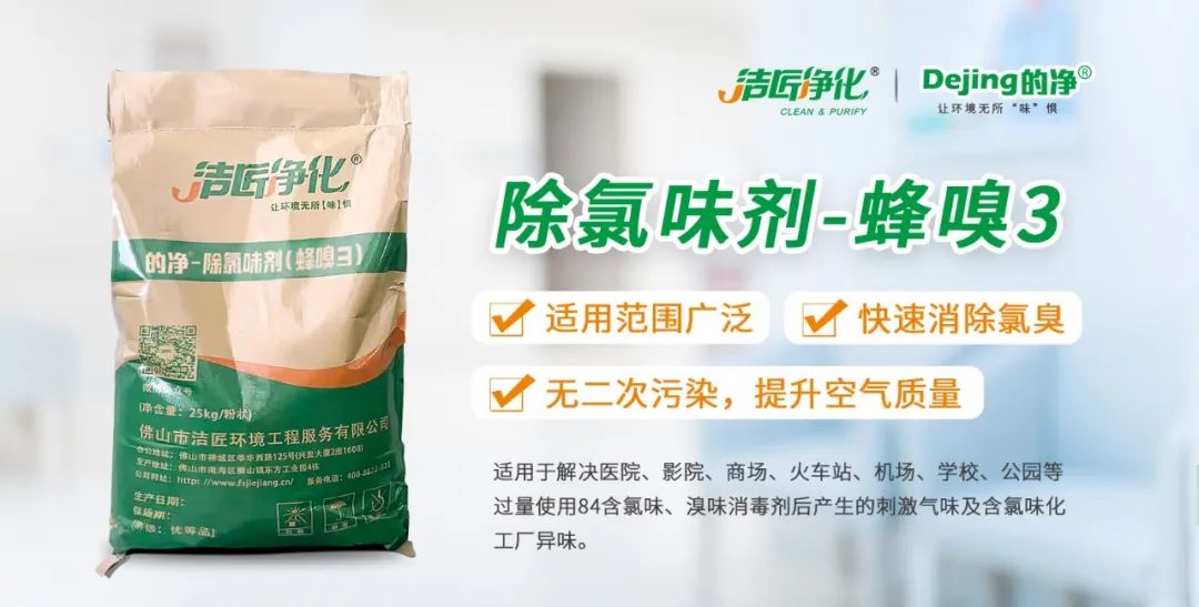 醫(yī)院消毒帶來的“氯味”危害，我們來解決！Dejing的凈?還您清新呼吸！