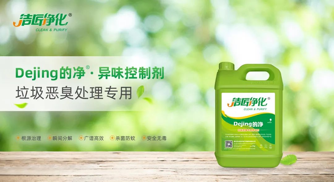 垃圾發(fā)電廠惡臭難題，用Dejing的凈<a href='/' style='color: blue;' target='_blank'>工業(yè)除臭劑</a>解決！.jpg