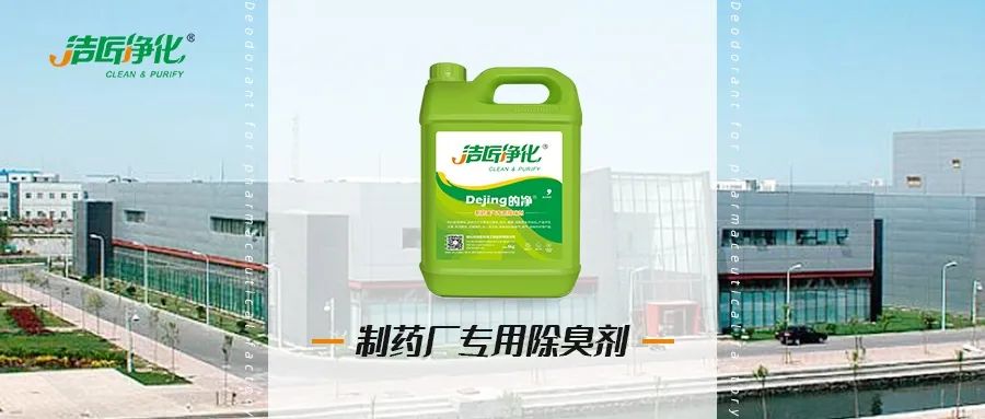 制藥廠廢氣、污水除臭難題，就讓潔匠凈化·的凈除臭劑來處理！.jpg