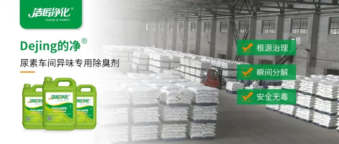 尿素車間臭不可耐，Dejing的凈除臭劑讓除臭變得更簡(jiǎn)單！.jpg