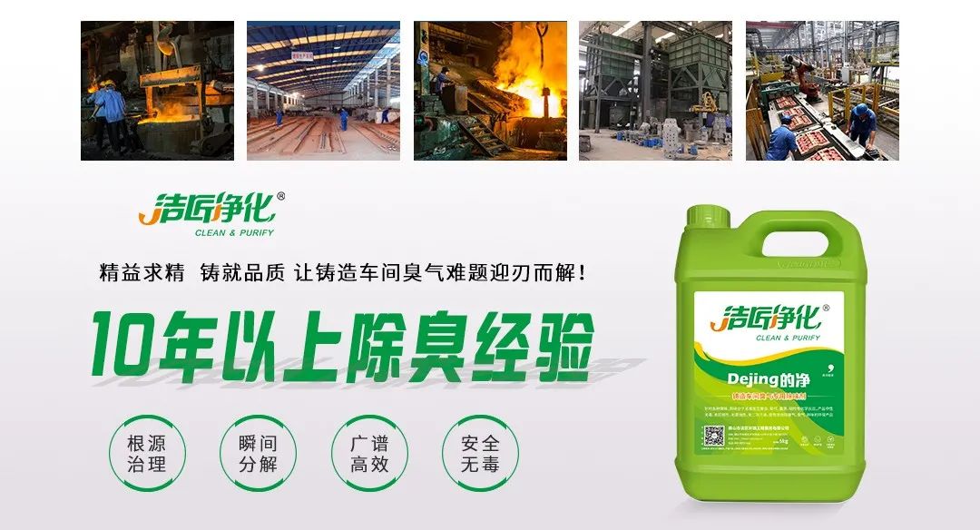 鑄造廠車間廢氣除臭，Dejing的凈?除臭劑起什么作用？.jpg