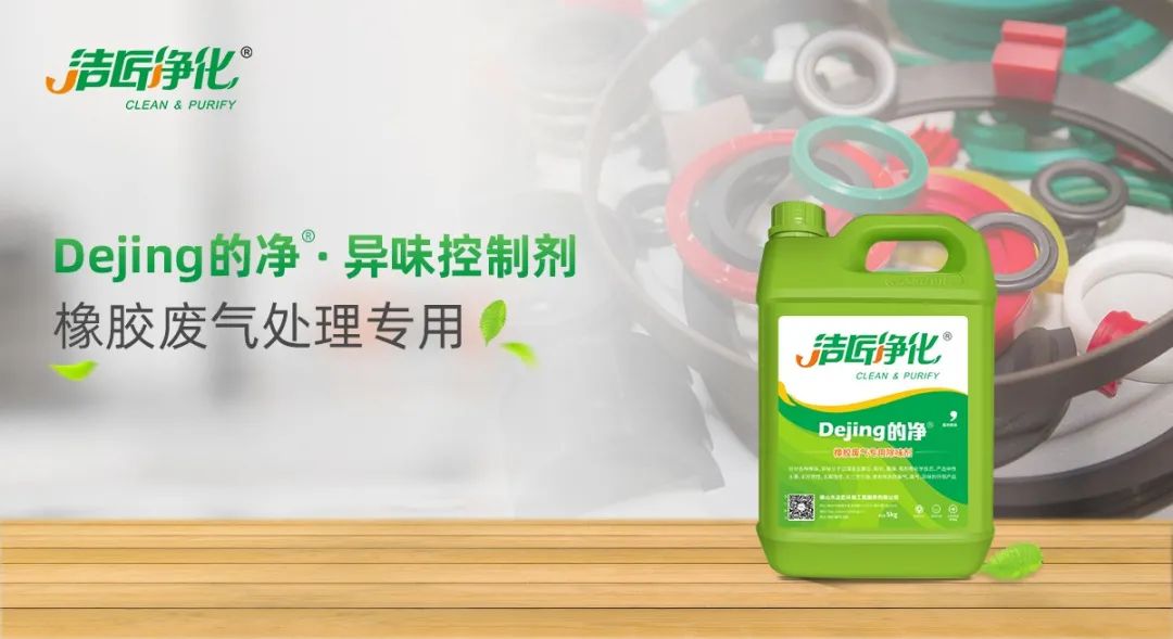 輪胎、膠帶等橡膠工業(yè)刺鼻異味，的凈除臭劑專用配方快速解決！.jpg