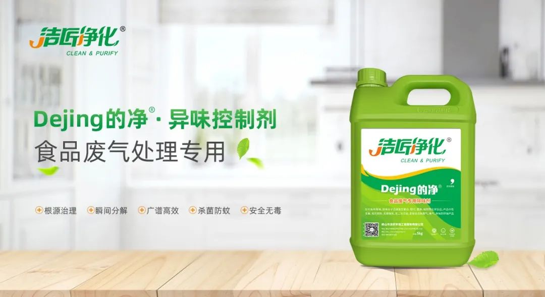 食品廠異味用Dejing的凈除臭劑，關(guān)乎飲食安全，治理需求大！.jpg