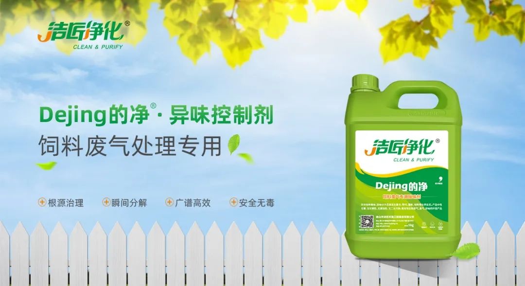 飼料廠車間腥臭味擾民，就用Dejing的凈飼料廠專用除臭劑.jpg