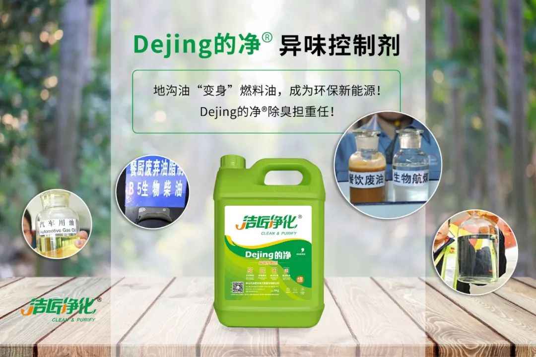 潔匠凈化·的凈工業(yè)除臭劑_地溝油“變身”燃料油，成為環(huán)保新能源！Dejing的凈?除臭劑擔重任！