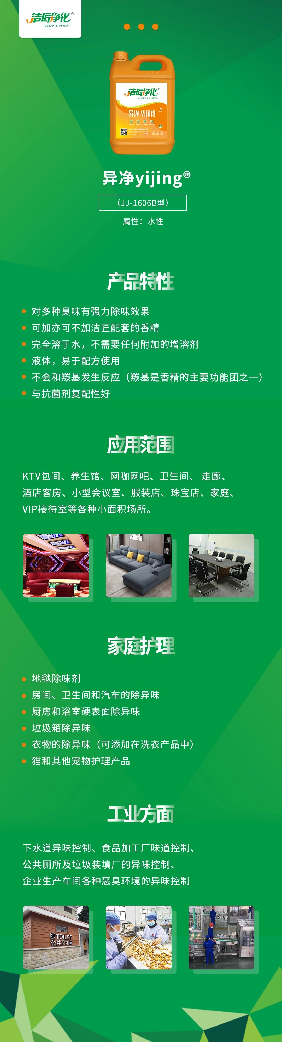 異凈yijing?——多種臭味的“能力捕手”，紡織品、衛(wèi)生間、酒店客房...都需要！.jpg