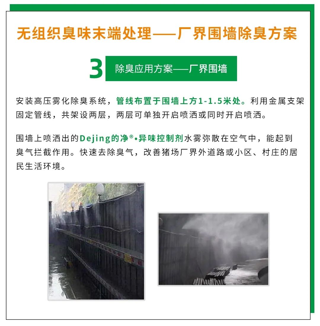 Dejing的凈養(yǎng)殖場(chǎng)除臭劑如何迅速清理養(yǎng)殖場(chǎng)臭味？.jpg