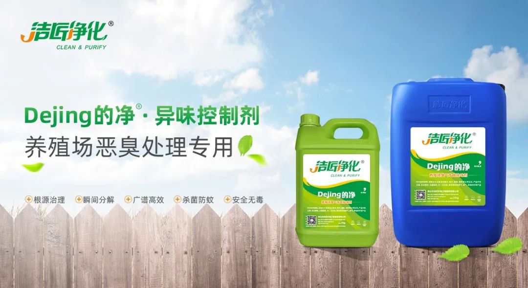 Dejing的凈養(yǎng)殖場(chǎng)除臭劑如何迅速清理養(yǎng)殖場(chǎng)臭味？.jpg