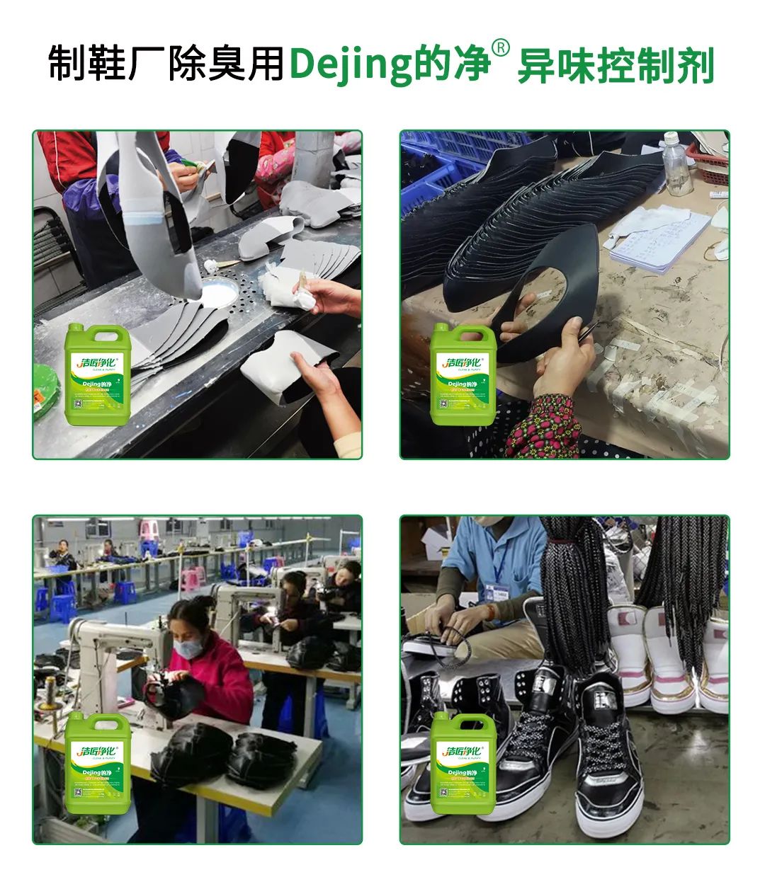 Dejing的凈??制鞋廠除臭劑，治理揮發(fā)性有機化合物(VOC)廢氣.jpg