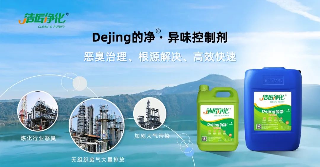 Dejing的凈??煉油廠除臭劑，廢氣除臭更高效！.jpg