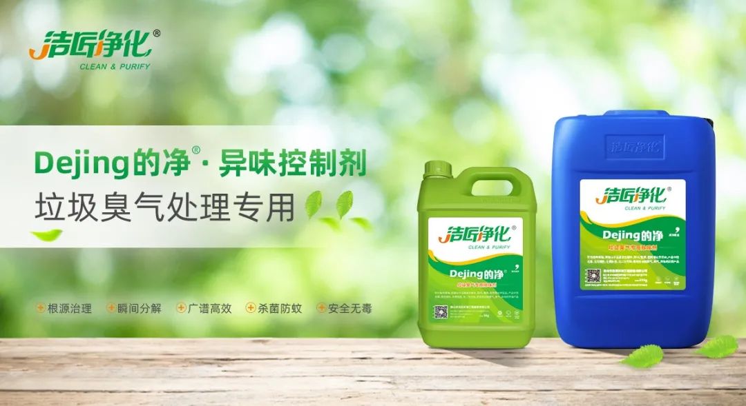 國內垃圾臭氣問題嚴峻，潔匠異味控制液帶來清新.jpg