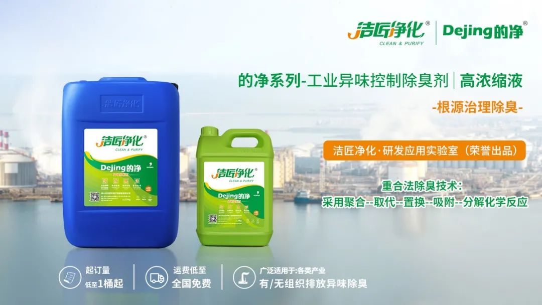 Dejing的凈工業(yè)除臭劑——解決臭味困擾的源頭！