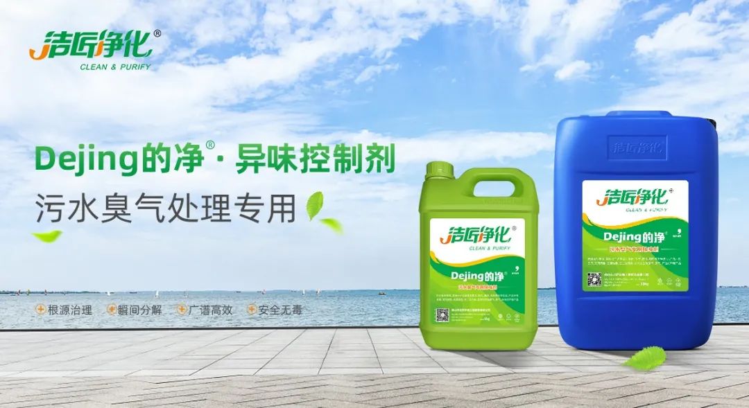 污水除臭處理，少不了潔匠異味控制劑的幫助！.jpg