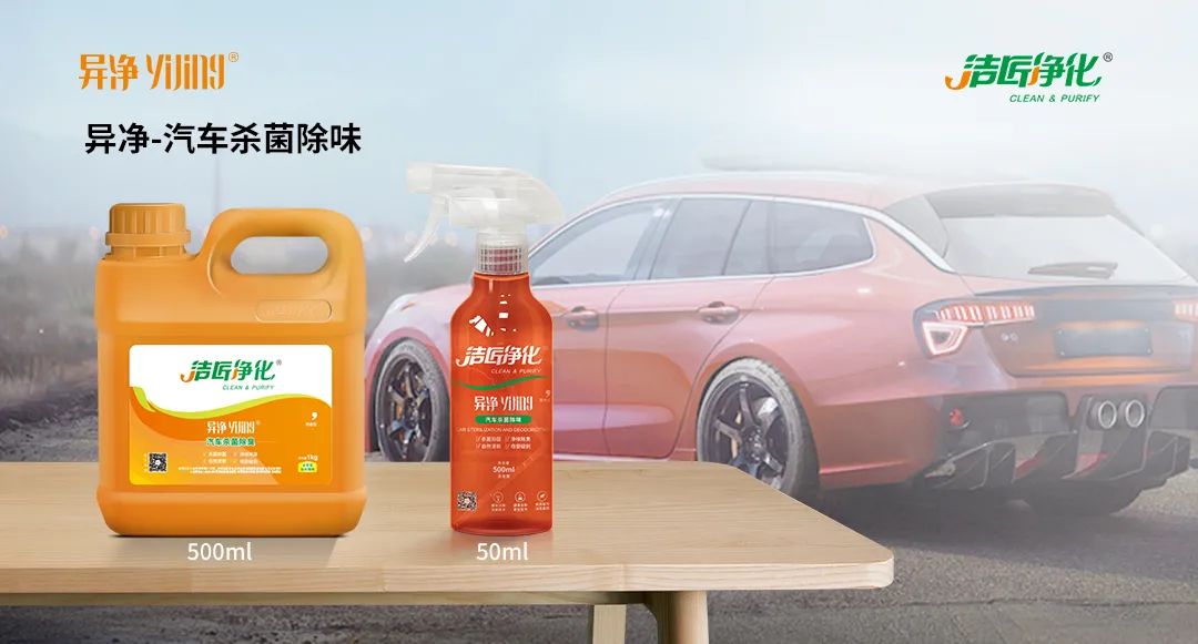 愛車除味、殺菌、消毒全搞定，常備潔匠凈化?異凈除味劑！.jpg
