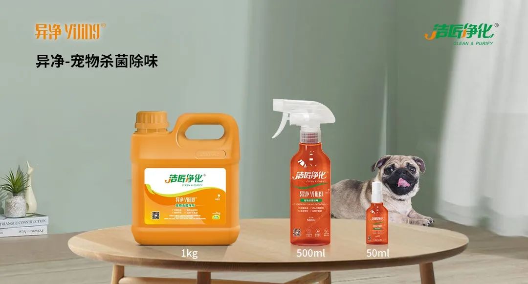 空調(diào)、寵物...細(xì)分應(yīng)用領(lǐng)域，異凈除味劑專注你的家居健康呼吸！.jpg