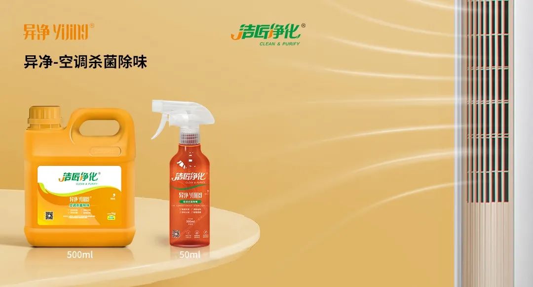 空調(diào)、寵物...細(xì)分應(yīng)用領(lǐng)域，異凈除味劑專注你的家居健康呼吸！.jpg